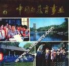 中国的教育事业  1 封面