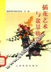 插花艺术与盆景欣赏 封面