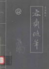 容斋随笔  第1卷 封面