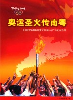 奥运圣火传南粤  北京2008奥林匹克火炬接力（广东站）纪念集 封面
