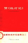 赞《红灯记》  1970年5月演出本 封面