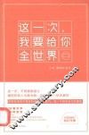 这一次，我要给你全世界 封面