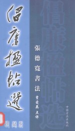 倡廉楹帖选  珍藏版 封面