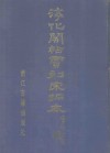 宋拓淳化阁帖贾相刻本  上  附解说译文 封面