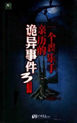 一个丧乐手亲历的诡异事件  3 封面