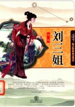 中国民间传说人物  歌仙刘三姐 封面