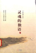 灵魂的独语 封面