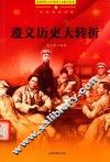 遵义历史大转折 封面