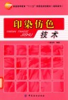 印染仿色技术 封面
