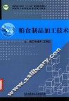 粮食制品加工技术 封面