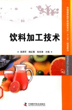 饮料加工技术 封面
