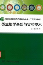 微生物学基础与实验技术 封面