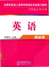 全国各类成人高等学校招生考试复习教材  英语 封面