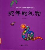 蛇年的礼物  剪纸中国·听妈妈讲蛇的故事 封面