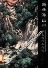 新北派山水  师恩钊作品精选 封面