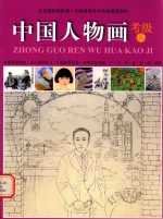 中国人物画考级1-9级 封面