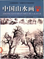 中国山水画考级1-9级 封面