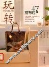 玩转47款拼布包 封面