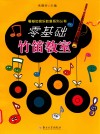 零基础竹笛教室 封面