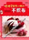 依娃屋里布一样的不织布 封面