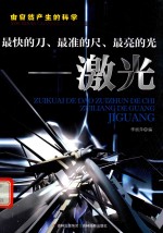 最快的刀  最准的尺  最亮的光  激光 封面