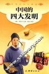 中国的四大发明 封面
