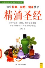 精油圣经  神奇抗衰  祛疤  瘦身精油 封面