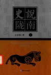 史说陇南  上 封面