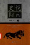 史说陇南  下 封面