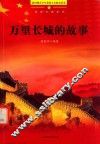 青少年爱国主义教育读本  万里长城的故事 封面