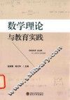 数学理论与教育实践 封面