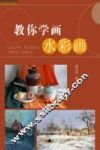 教你学画水彩画 封面