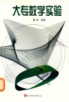 大专数学实验 封面