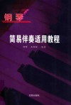 钢琴简易伴奏适用教程 封面