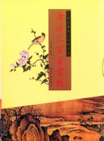 唐诗三百首赏析 封面