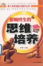青少年思维能力提升丛书  影响终生的思维培养 封面