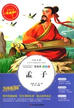 孟子  优选本 封面