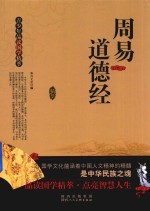 青少年品读国学精萃  周易  道德经 封面