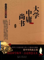 青少年品读国学精萃  大学  中庸  尚书 封面