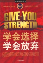 学会选择  学会放弃 封面