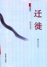 黄河中长篇小说  迁徒 封面