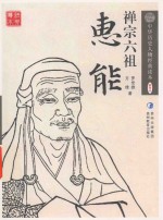 中华历史人物经典读本  禅宗六祖  惠能 封面