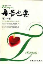 再苦也要笑一笑 封面