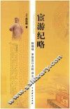 宦游纪略  点校本 封面