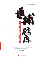 追捕糯康  专案组独家揭秘湄公河惨案内情 封面