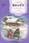 世界儿童文学典藏馆  漫长的冬天 封面