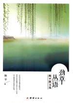 劲草丛语  陈平散文选 封面