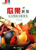 瓜果世界  大自然的丰收果实 封面