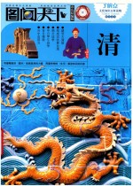 图闻天下  清  彩色精编版 封面