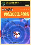 学生最喜欢的科普书  认识我们身边的生物能 封面